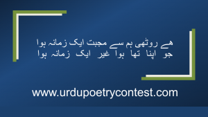 Read more about the article Urdu Poetry Contest Mohabat Entry 2
