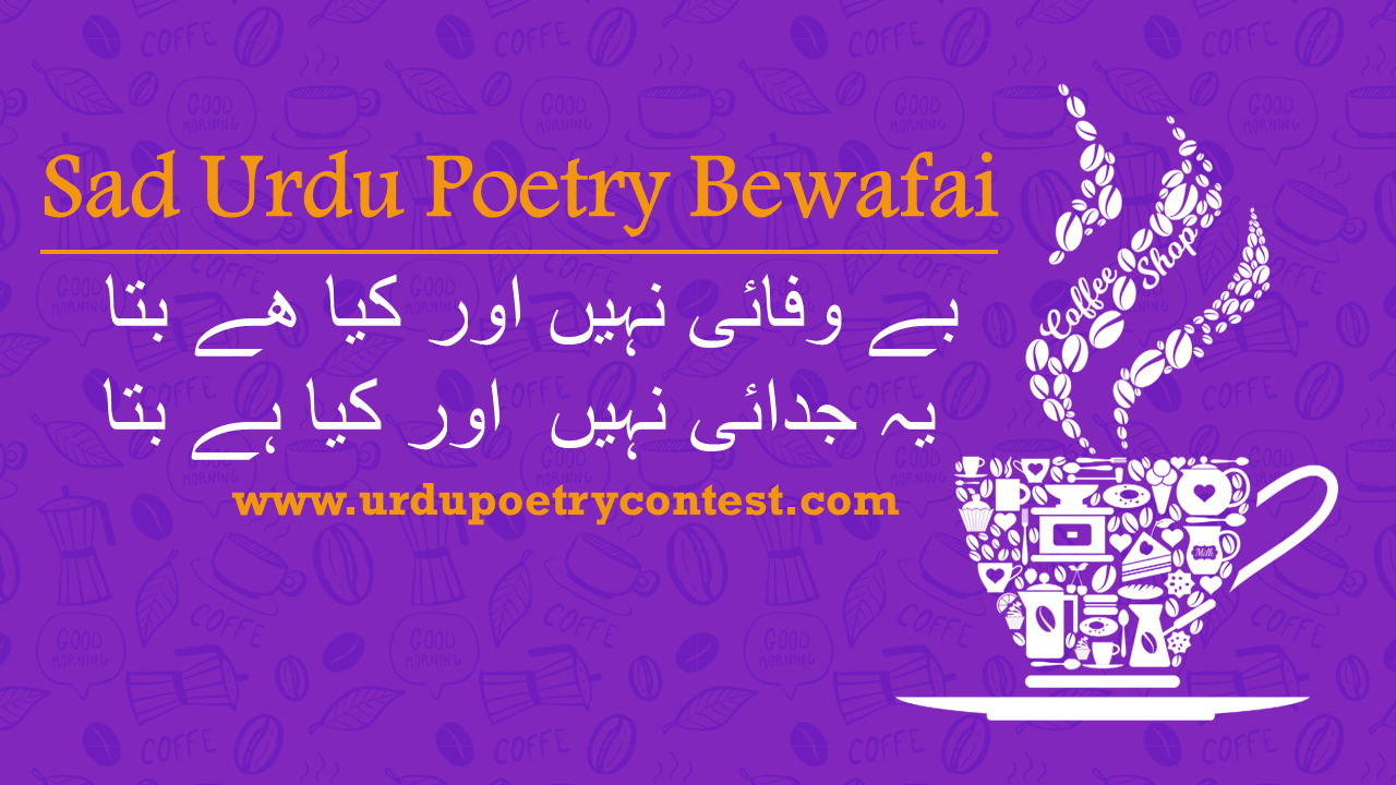 You are currently viewing Sad Urdu Poetry Bewafai