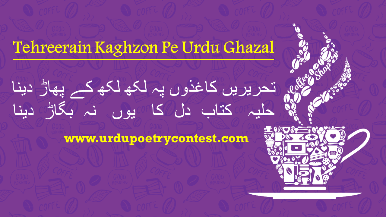 You are currently viewing Tehreerain Kaghzon Pe Urdu Ghazal