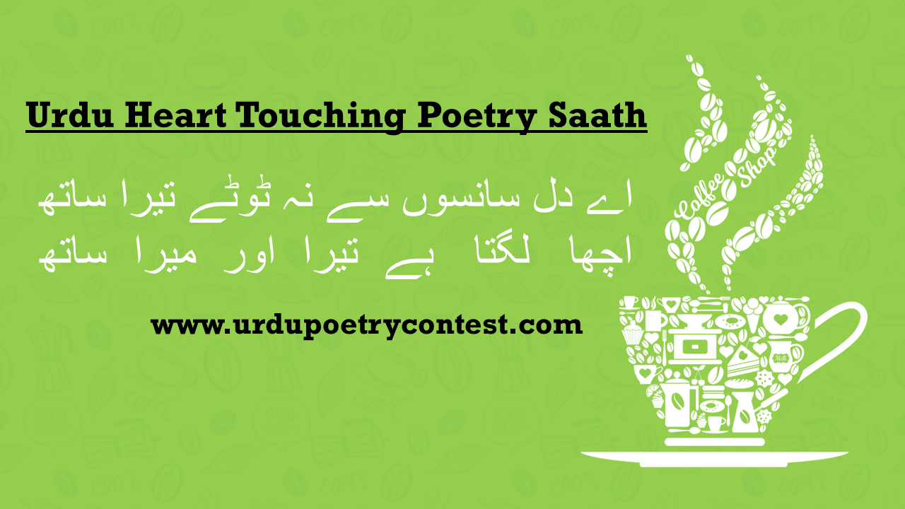 You are currently viewing Urdu Heart Touching Poetry Saath