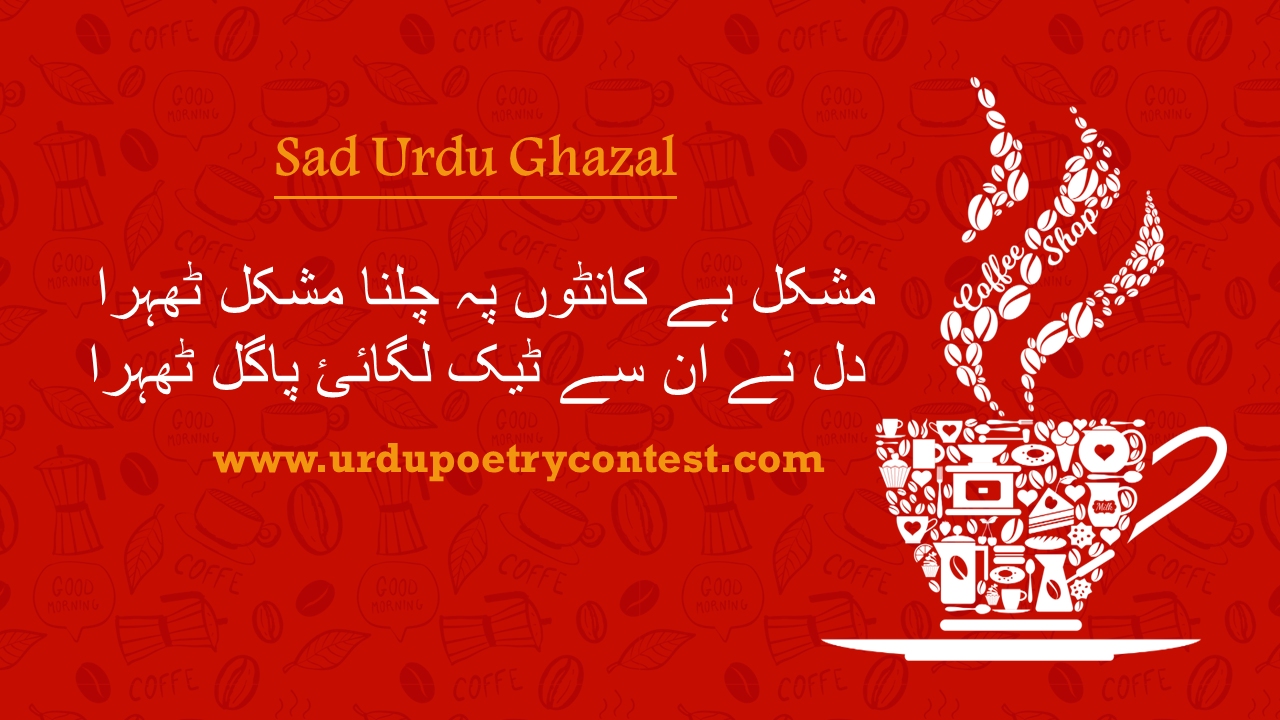 You are currently viewing Urdu Ghazal by Mrs Dastgir Nazish