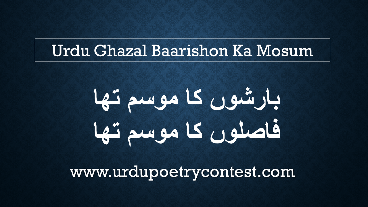 You are currently viewing Urdu Ghazal Baarishon Ka Mosum