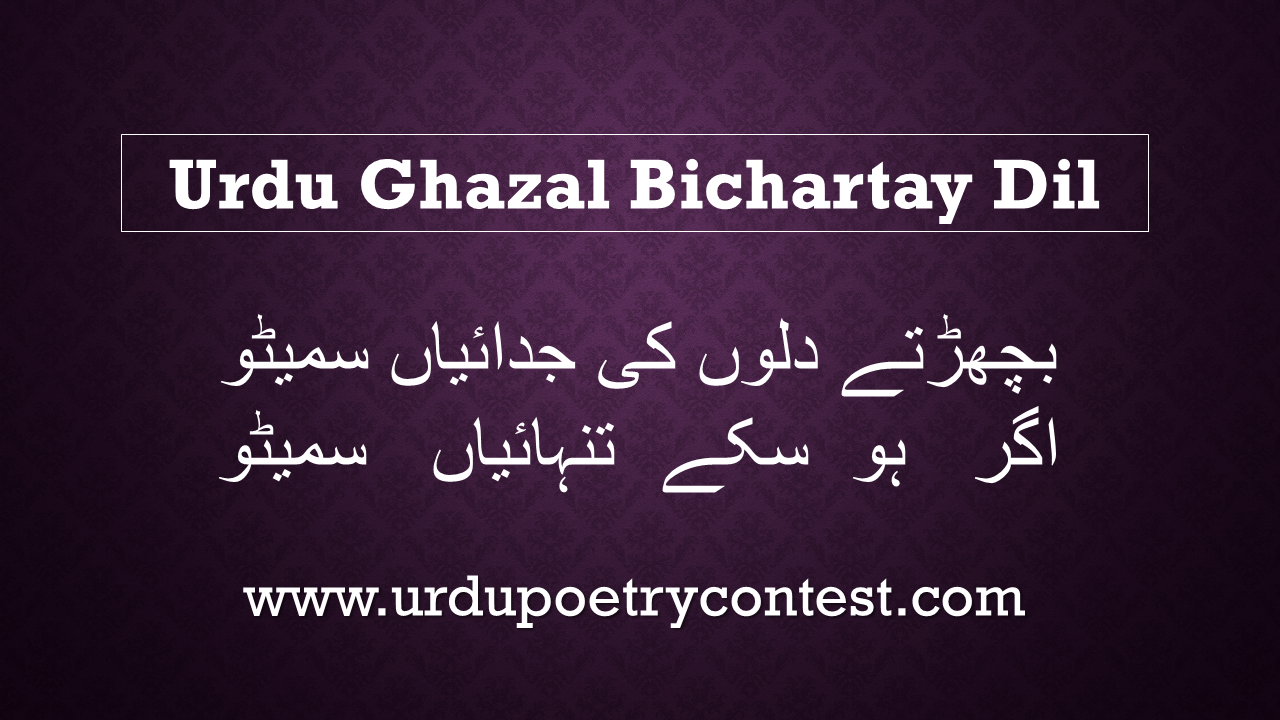 You are currently viewing Urdu Ghazal Bichartay Dil