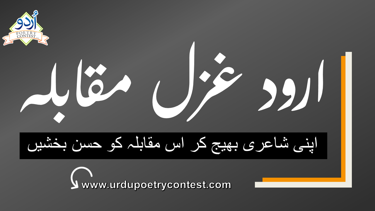 Read more about the article Urdu Ghazal Contest No 2