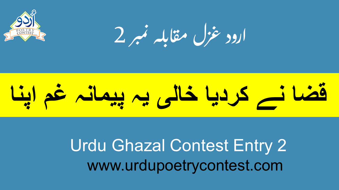You are currently viewing Urdu Ghazal Contest Entry 2