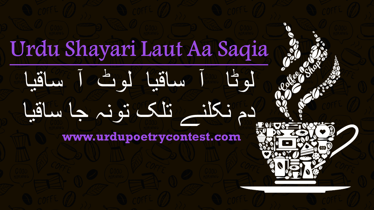 You are currently viewing Urdu Shayari Laut Aa Saqia