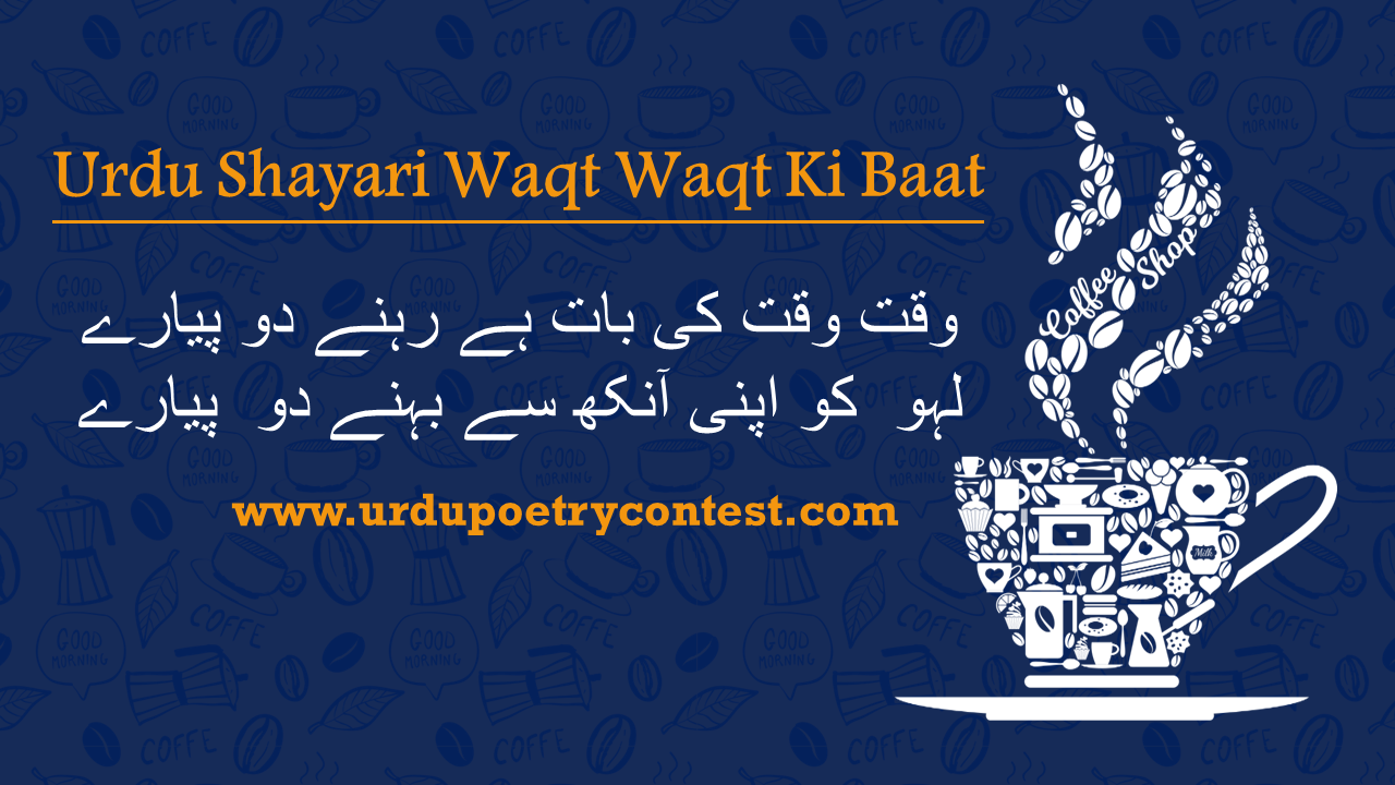 You are currently viewing Urdu Shayari Waqt Waqt Ki Baat