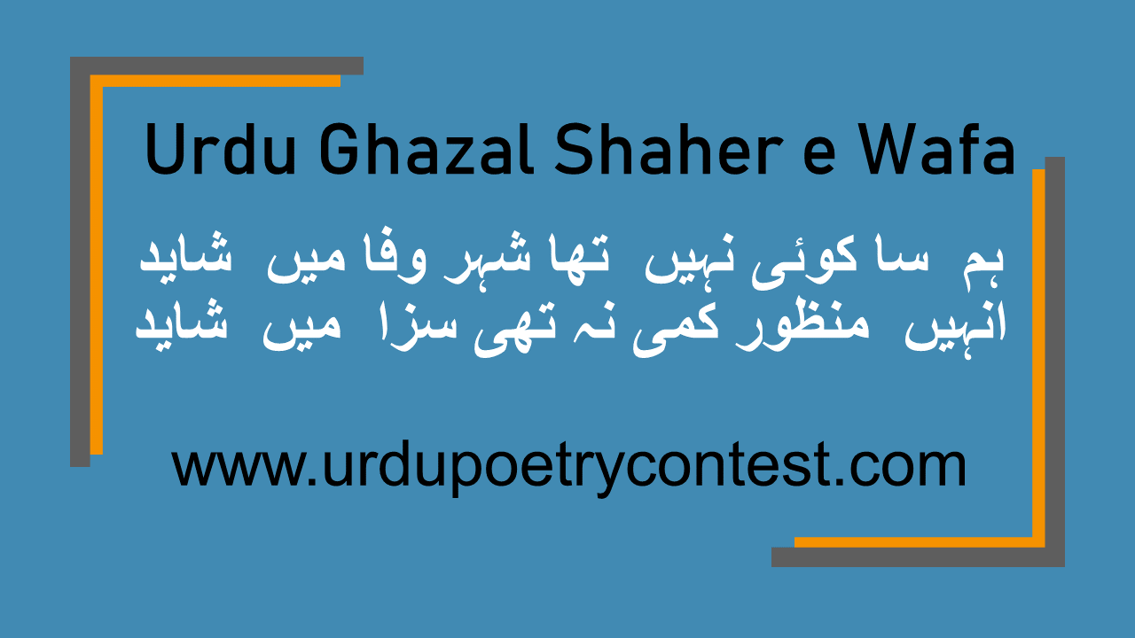 You are currently viewing Urdu Ghazal Shaher e Wafa