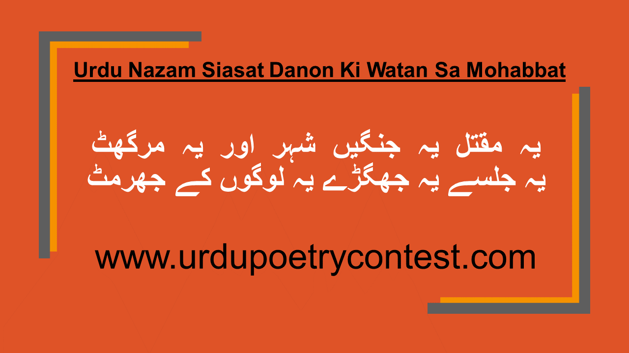 You are currently viewing Urdu Nazam Siasat Danon Ki Watan Sa Mohabbat