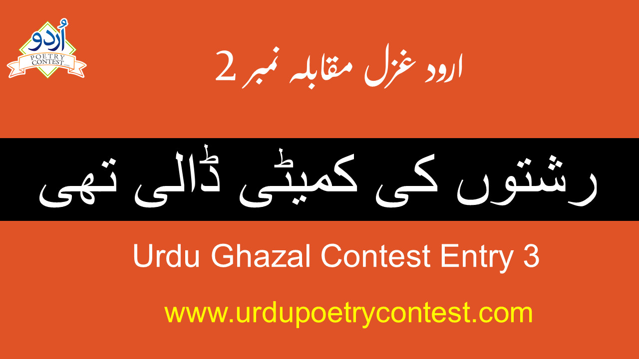 Read more about the article Urdu Ghazal Contest Entry 3