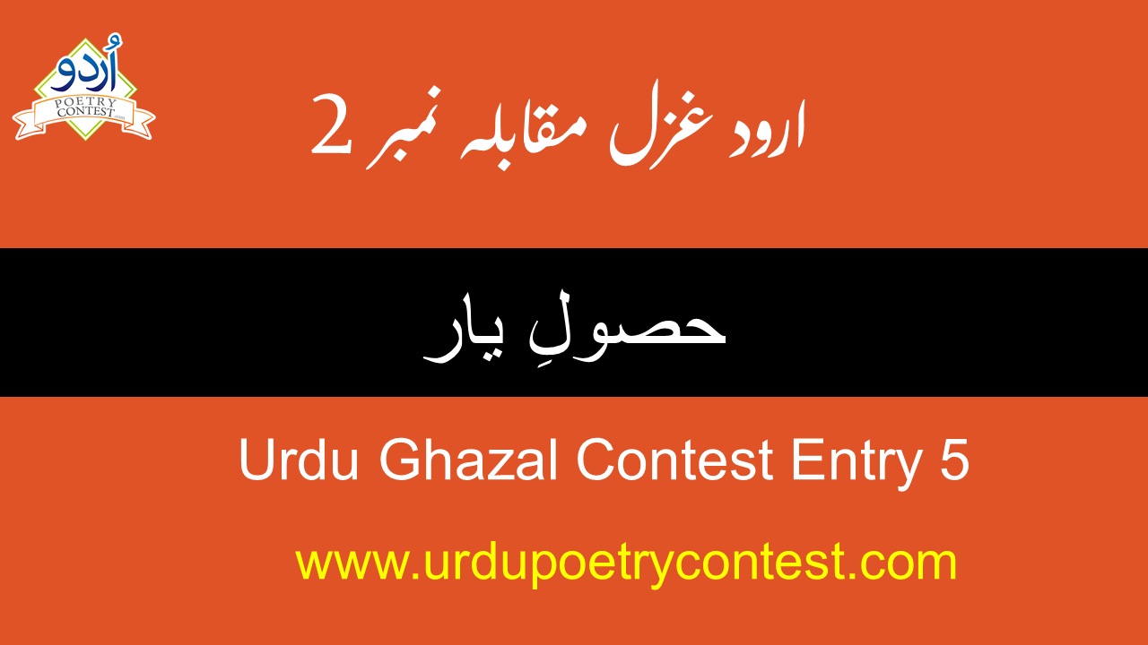 Read more about the article Urdu Ghazal Contest Entry 5