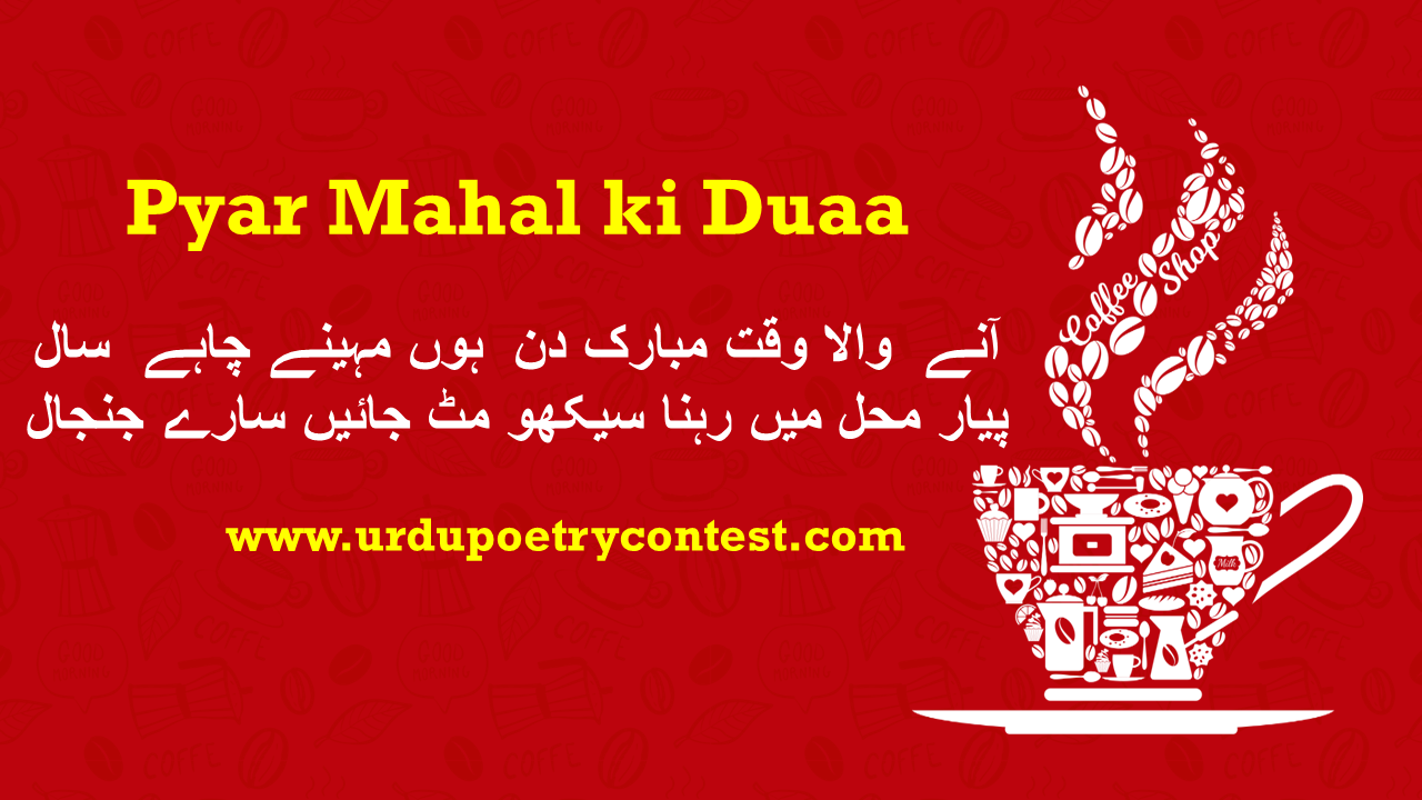 Read more about the article Pyar Mahal ki Duaa