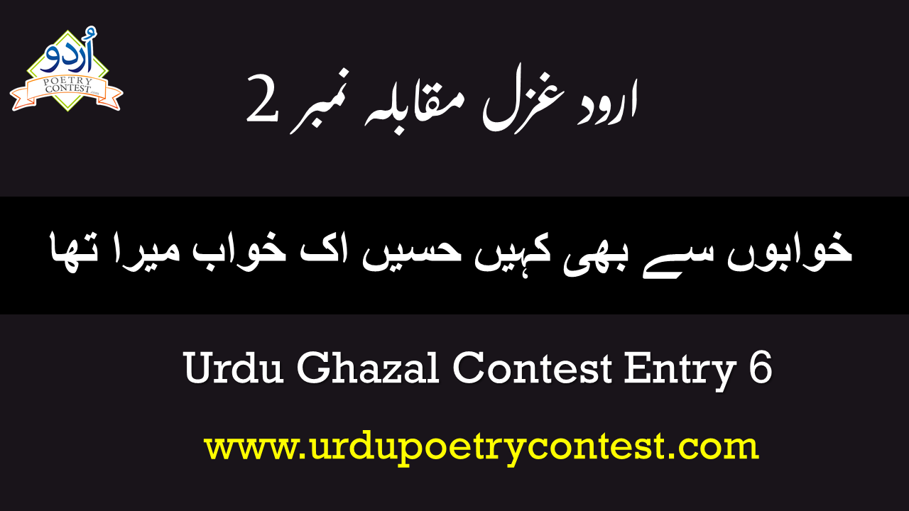 Read more about the article Urdu Ghazal Contest Entry 6