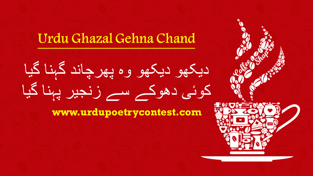 You are currently viewing Urdu Ghazal Gehna Chand