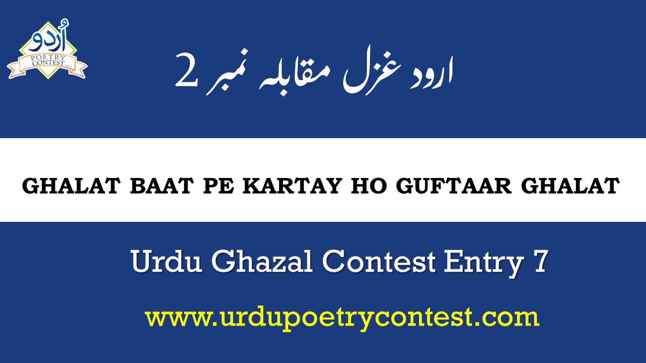 Read more about the article Urdu Ghazal Contest Entry 7