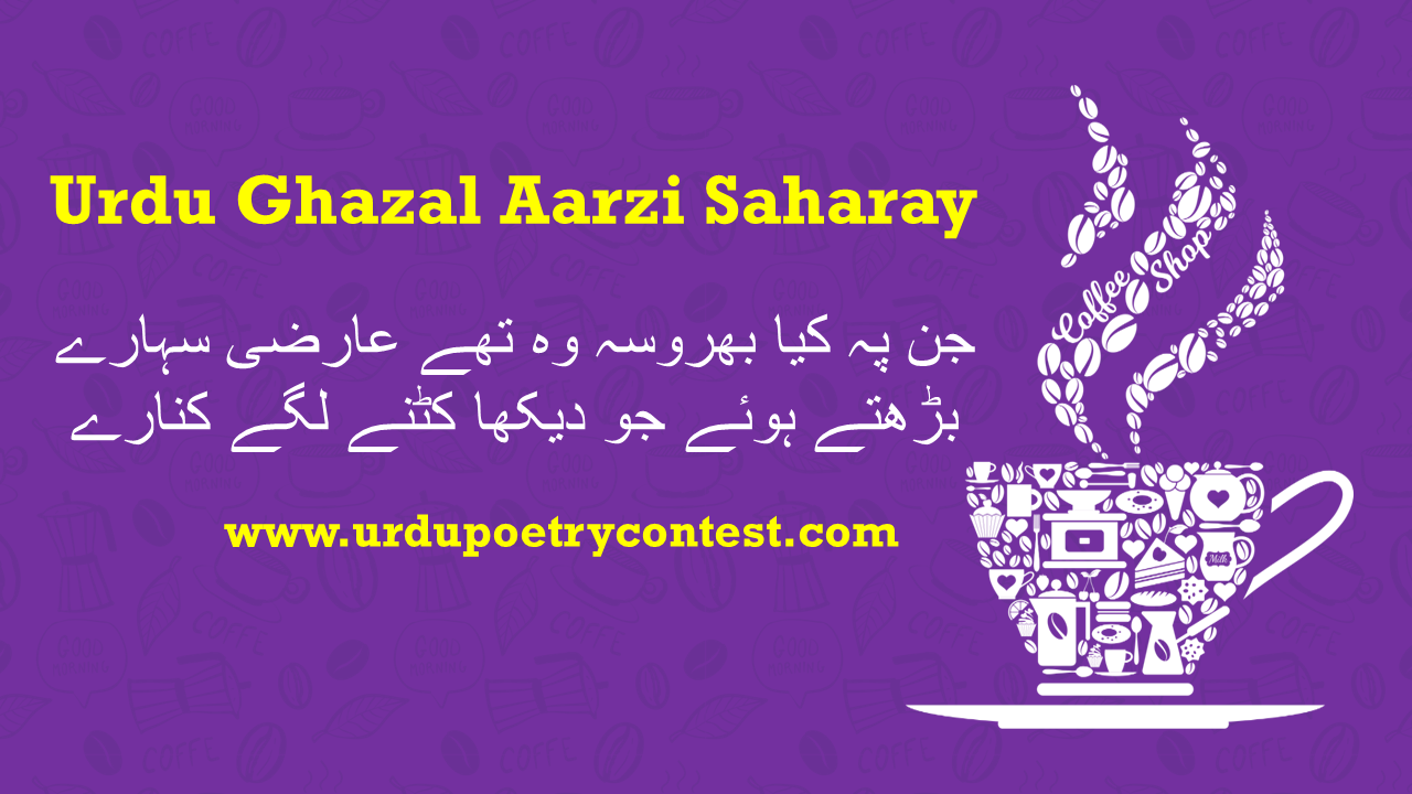 You are currently viewing Urdu Ghazal Aarzi Saharay