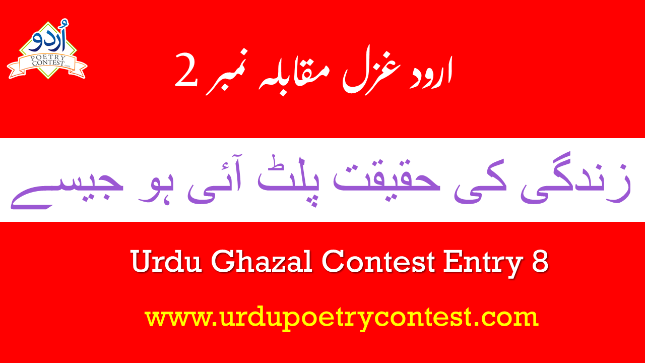 Read more about the article Urdu Ghazal Contest Entry 8
