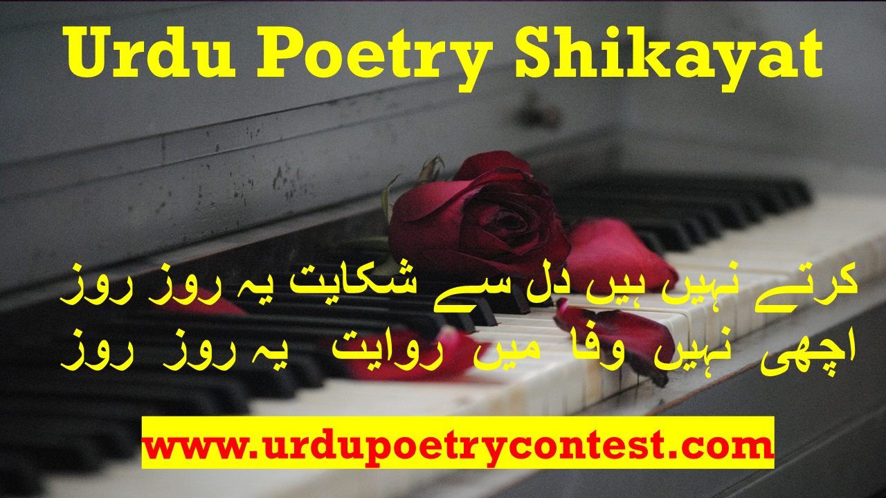 You are currently viewing Urdu Poetry Shikayat