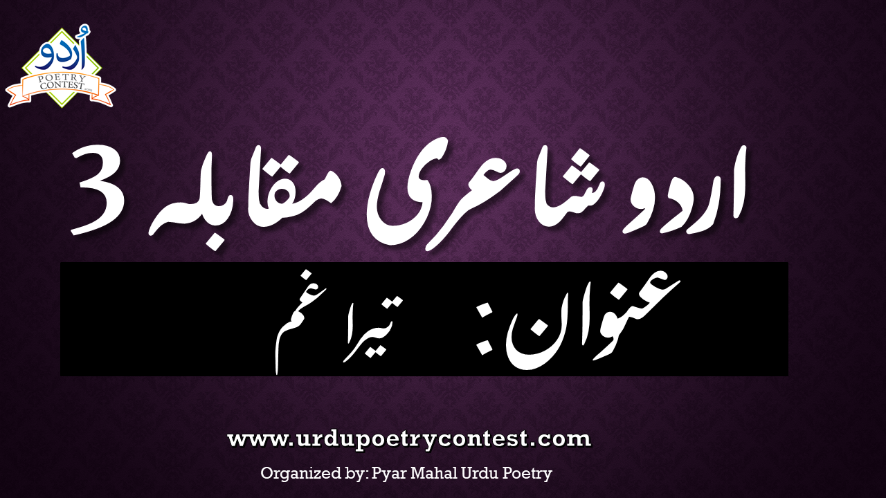 You are currently viewing Urdu Shayari Competition No 3