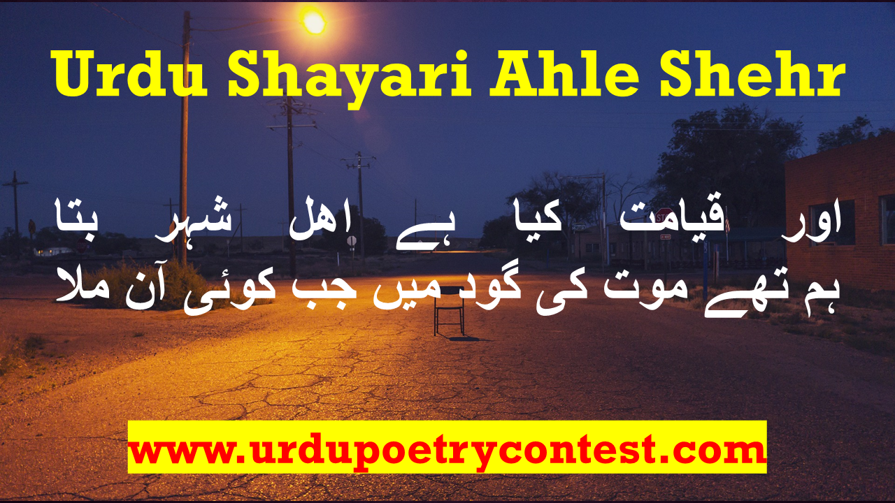 Read more about the article Urdu Shayari Ahle Shehr