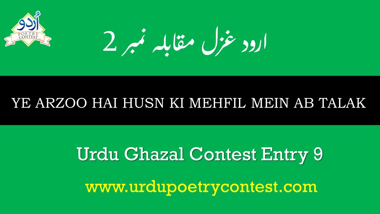 You are currently viewing Urdu Ghazal Contest Entry 9