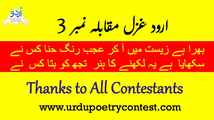 You are currently viewing Thanks To All Contestants in Urdu Poetry Contest no 3
