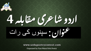 Read more about the article Urdu Poetry Contest No 4