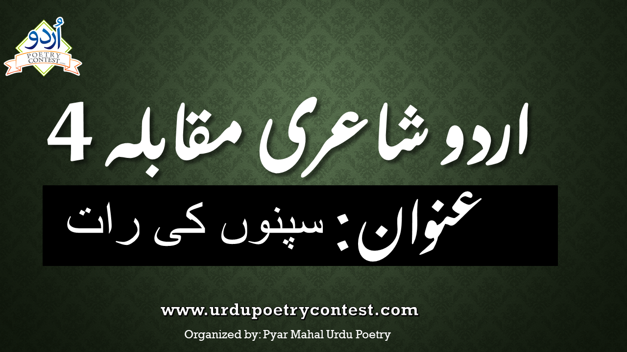 You are currently viewing Urdu Poetry Contest No 4