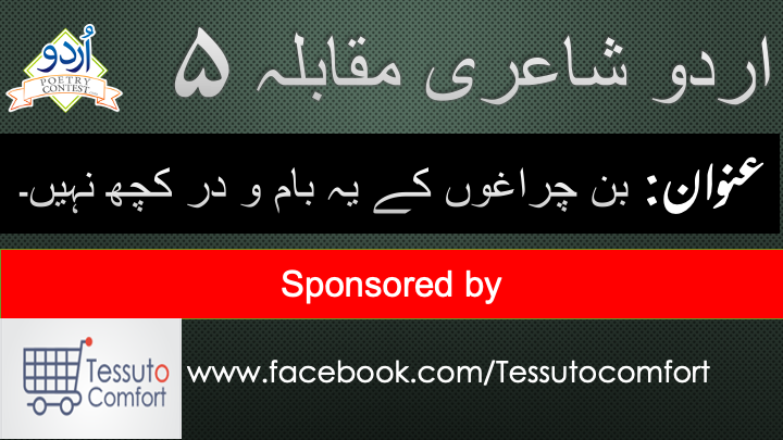 You are currently viewing International Urdu Poetry Contest No 5