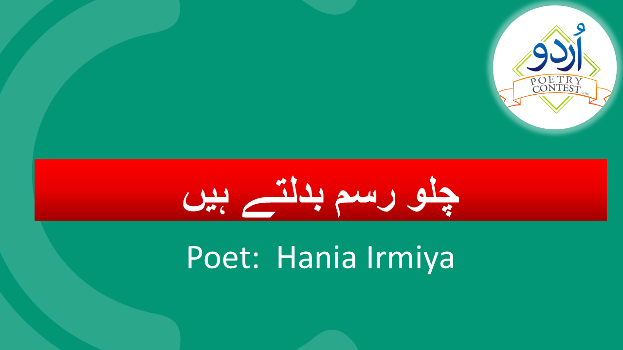You are currently viewing Chalo Rasam Badaltay Hen by Hania Irmiya