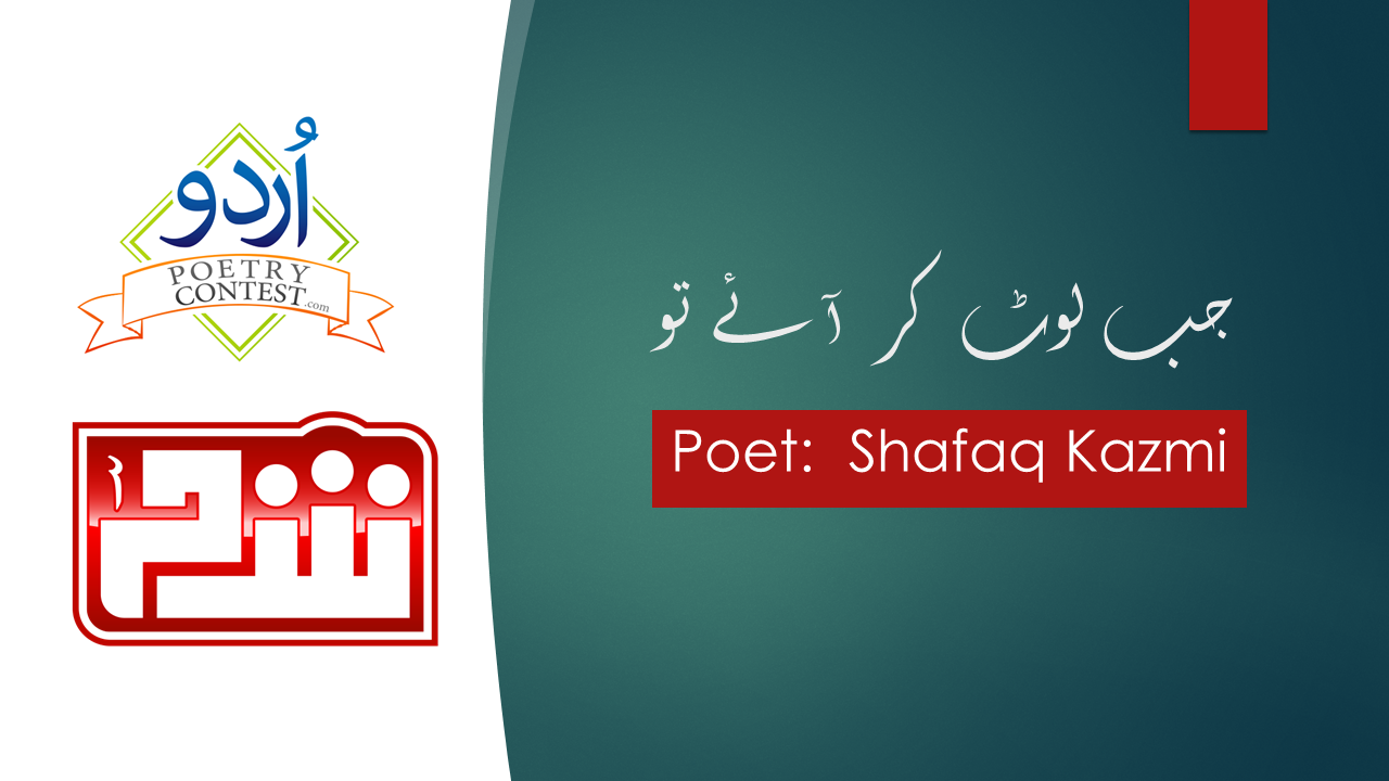 Read more about the article Jab Laut Kar Aye To by Shafaq Kazmi