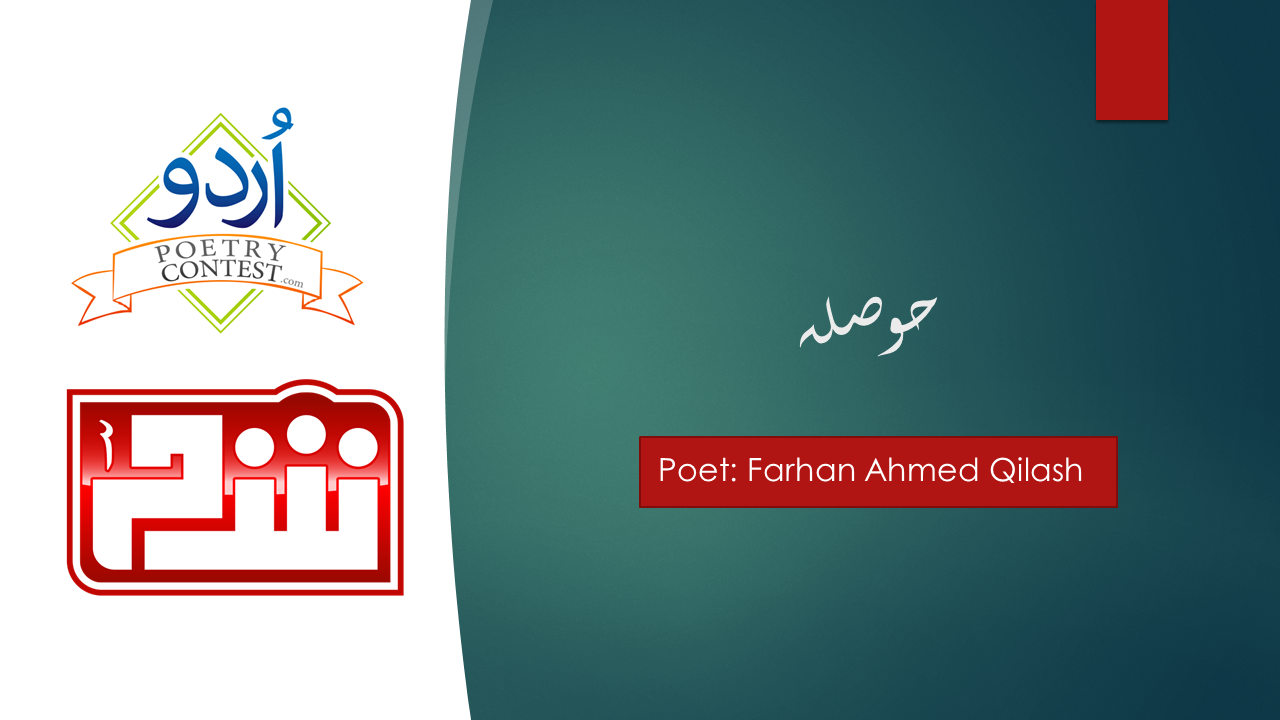 Read more about the article Hosla by Farhan Ahmad Qilash