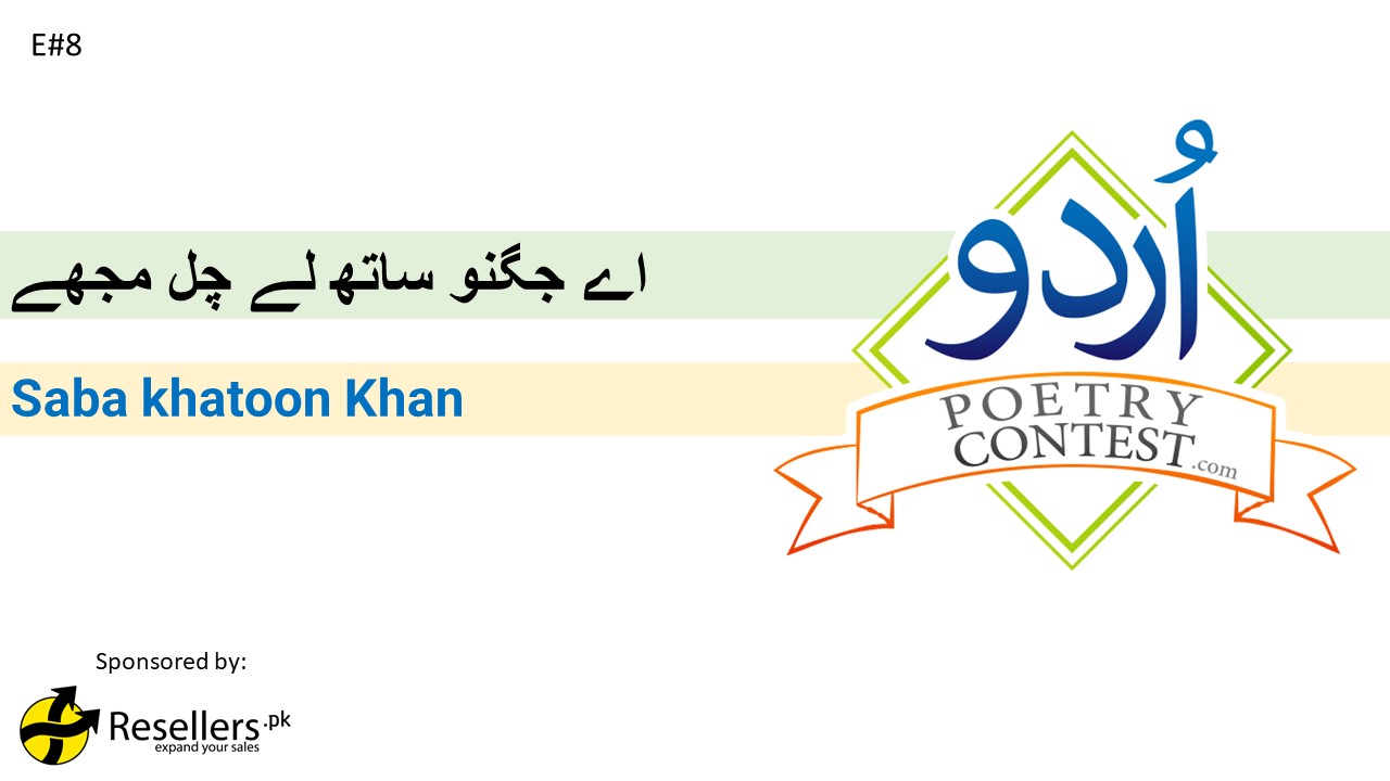 Read more about the article Ae Jugno Sath Le Chal Mujhe by Saba Khatoon Khan