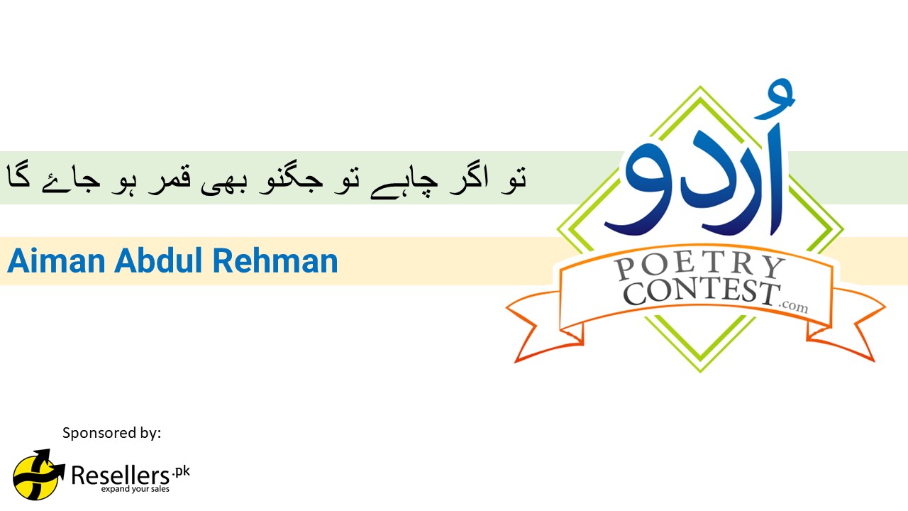 Read more about the article Tu agar chahay to jugno by Aiman Abdul Rehman