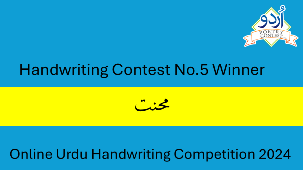 Handwiting Competition Handwriting Contest No.5 Winner - Urdu Poetry Contest
