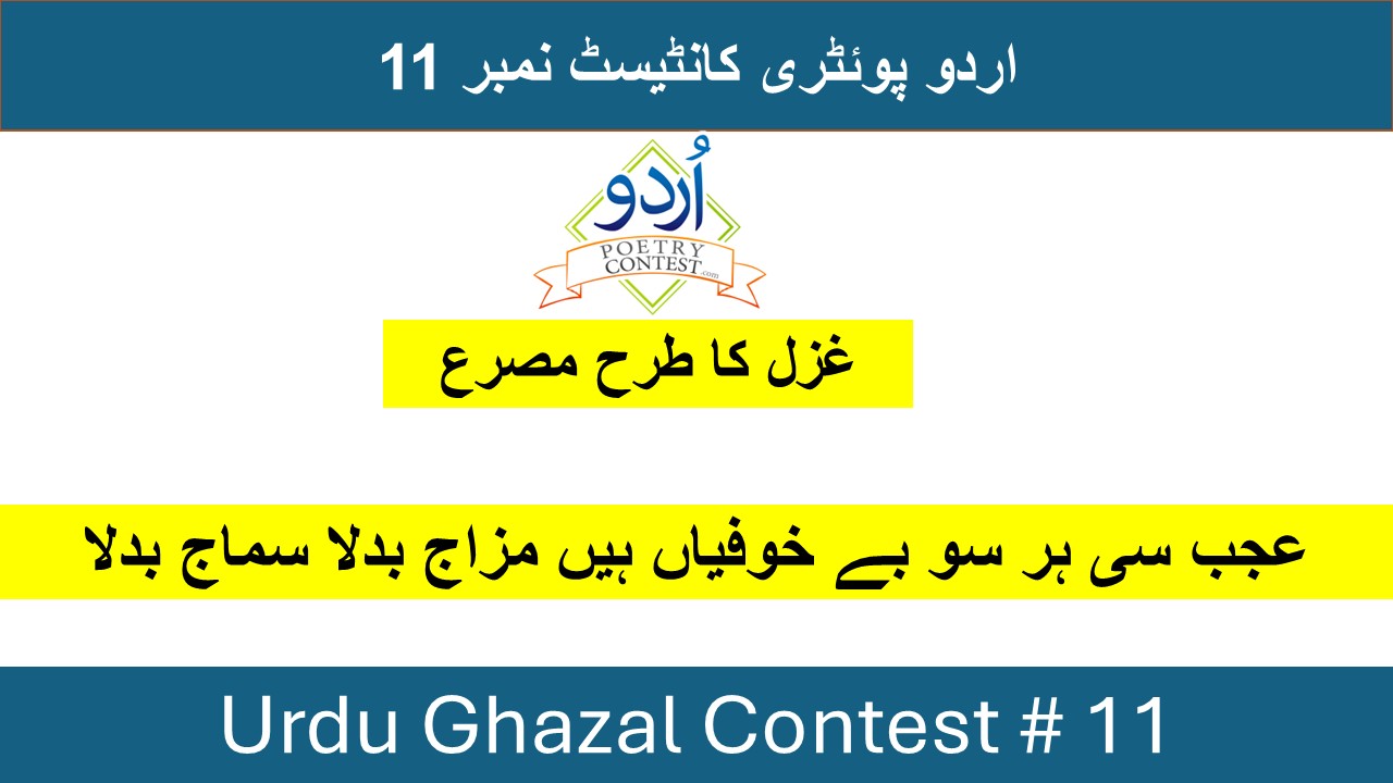 Read more about the article Urdu Ghazal Contest No 11