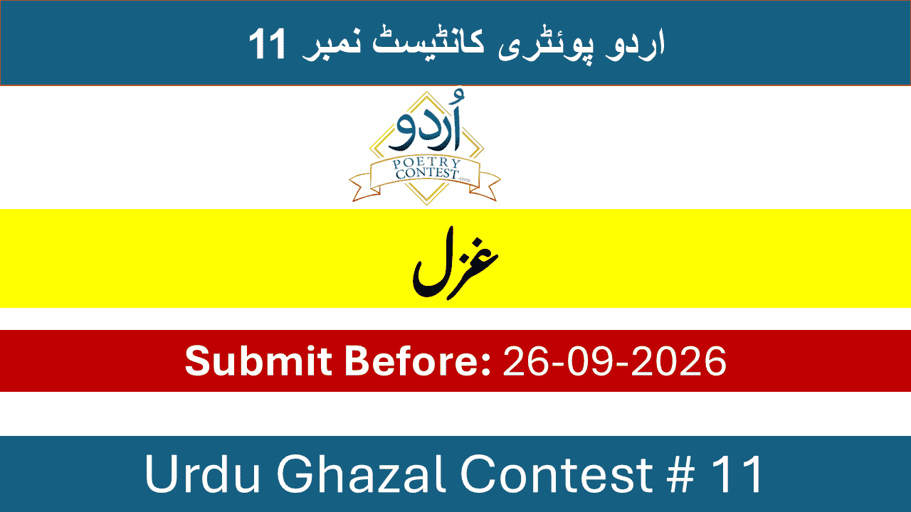 You are currently viewing Urdu Ghazal Contest No 11