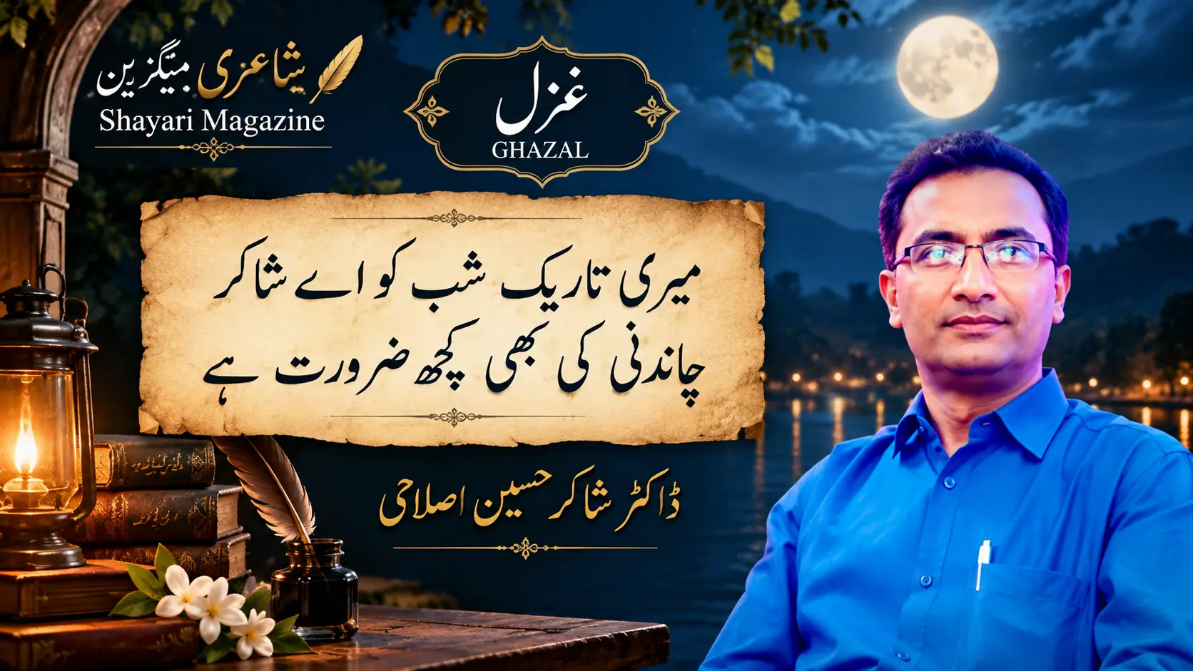 Read more about the article ڈاکٹر شاکر حسین اصلاحی کی لکھی ہوئی غزل