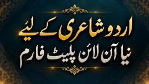 Read more about the article اردو شاعری کے لیے نیا آن لائن پلیٹ فارم