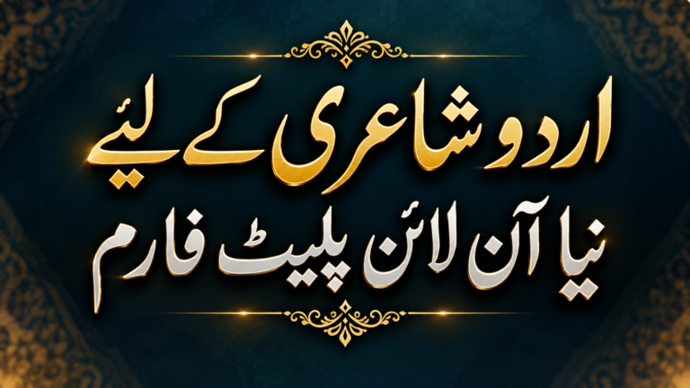 اردو شاعری کے لیے نیا آن لائن پلیٹ فارم