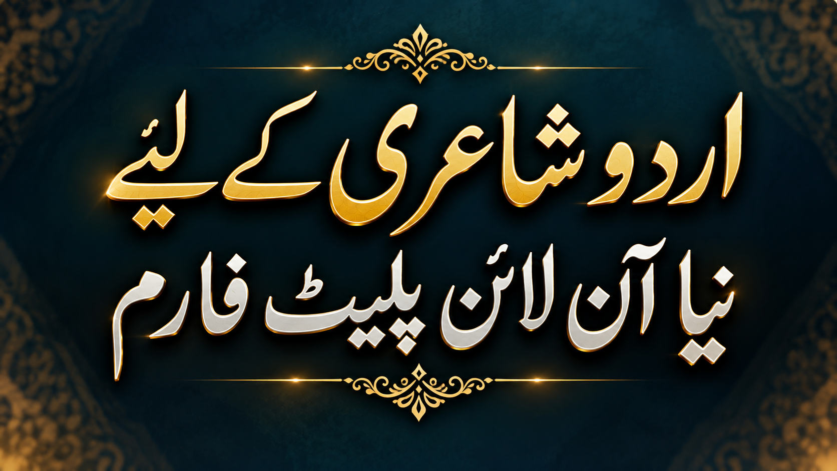 Read more about the article اردو شاعری کے لیے نیا آن لائن پلیٹ فارم