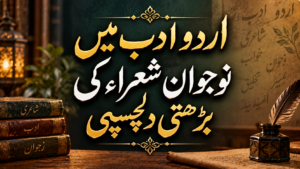Read more about the article اردو ادب میں نوجوان شعراء کی بڑھتی دلچسپی
