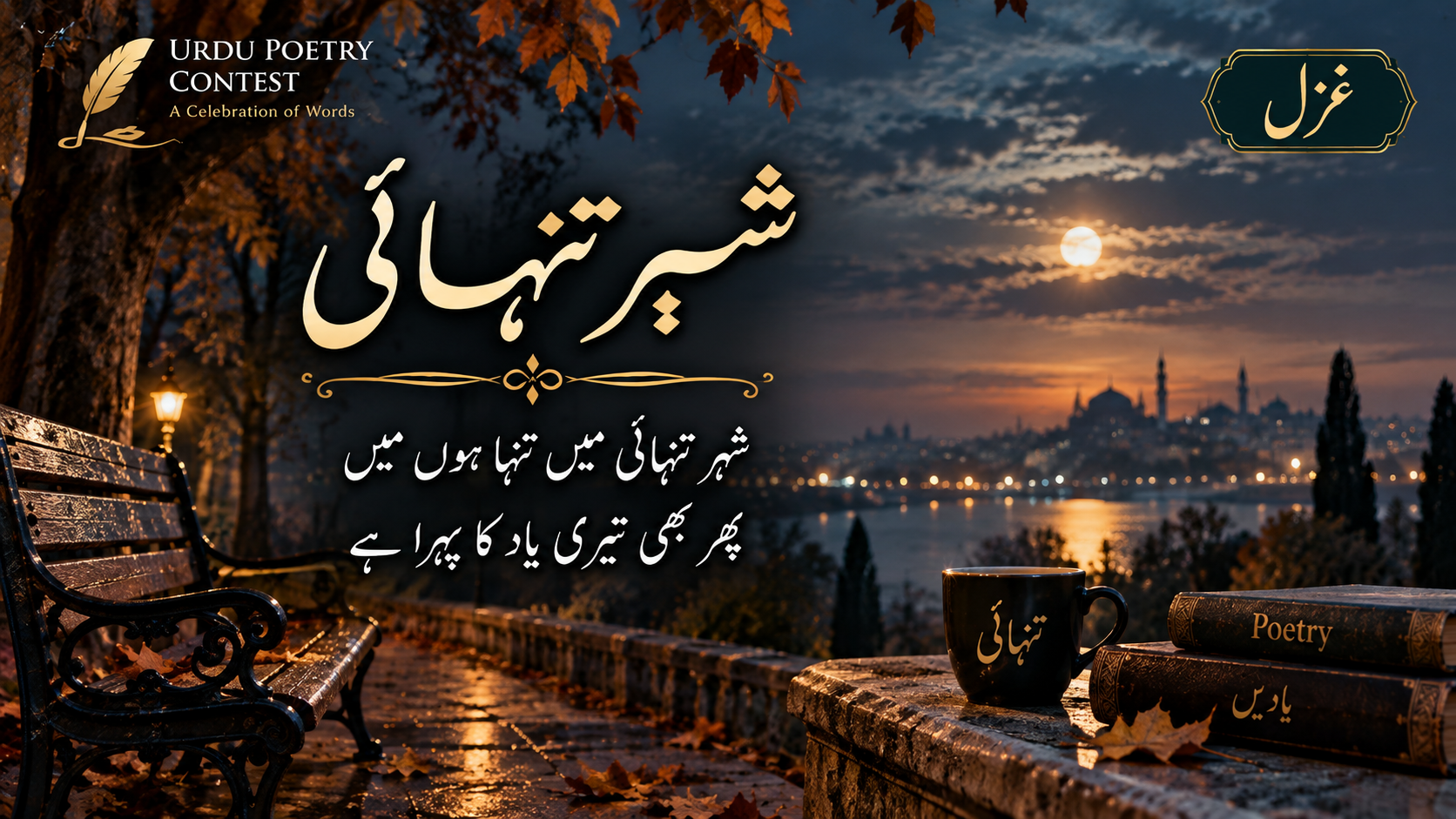 Read more about the article شہرِ تنہائی
