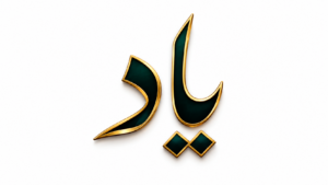 Read more about the article یاد