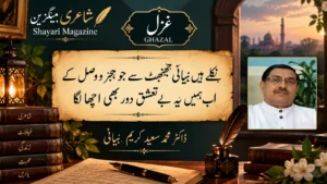Read more about the article ڈاکٹر محمد سعید کریم بیبانی کی لکھی ہوئی غزل