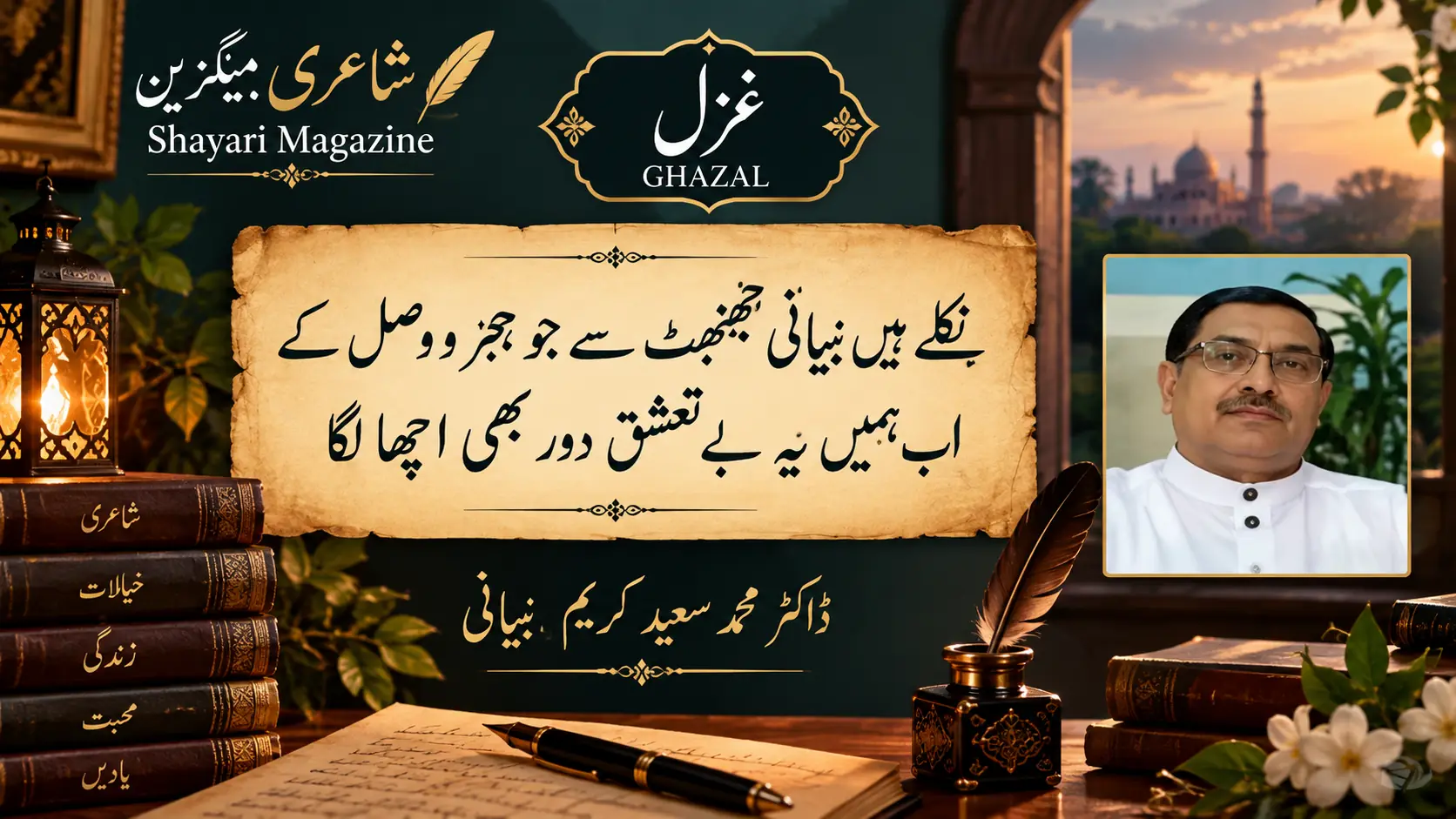 Read more about the article ڈاکٹر محمد سعید کریم بیبانی کی لکھی ہوئی غزل