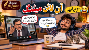 Read more about the article 😂 آن لائن میٹنگ