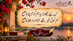Read more about the article غزل از مسز دستگیر نازش