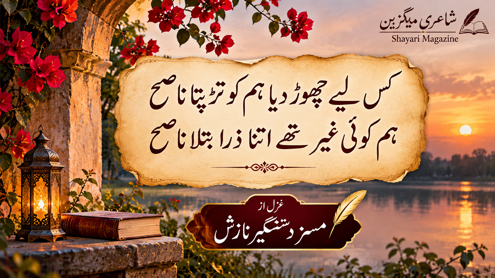 Read more about the article غزل از مسز دستگیر نازش