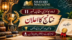 Read more about the article اردو پوئٹری مقابلہ نمبر 11 — نتائج کا اعلان